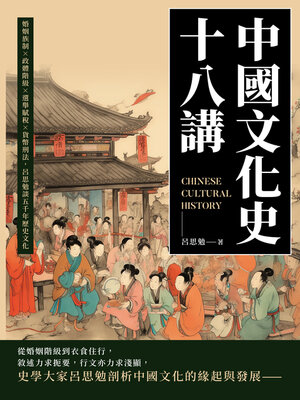 cover image of 中國文化史十八講